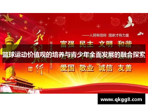 篮球运动价值观的培养与青少年全面发展的融合探索 篮球运动价值观的培养与青少年全面发展的融合探索