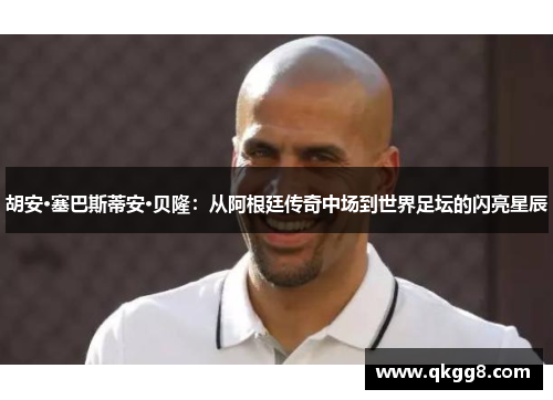 胡安·塞巴斯蒂安·贝隆:从阿根廷传奇中场到世界足坛的闪亮星辰 胡安·塞巴斯蒂安·贝隆:从阿根廷传奇中场到世界足坛的闪亮星辰