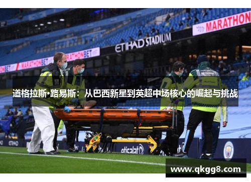 道格拉斯·路易斯:从巴西新星到英超中场核心的崛起与挑战 道格拉斯·路易斯:从巴西新星到英超中场核心的崛起与挑战