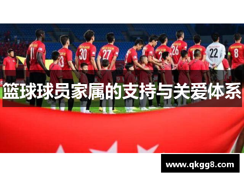 篮球球员家属的支持与关爱体系 篮球球员家属的支持与关爱体系