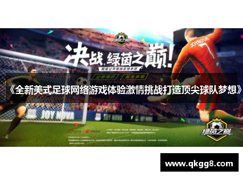 《全新美式足球网络游戏体验激情挑战打造顶尖球队梦想》