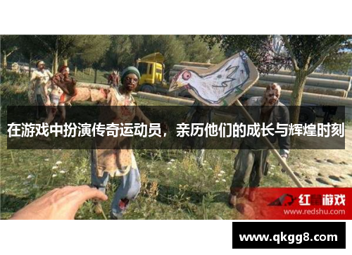 在游戏中扮演传奇运动员,亲历他们的成长与辉煌时刻 在游戏中扮演传奇运动员,亲历他们的成长与辉煌时刻