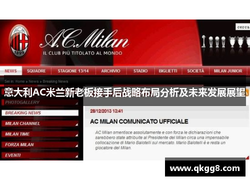 意大利AC米兰新老板接手后战略布局分析及未来发展展望 意大利AC米兰新老板接手后战略布局分析及未来发展展望