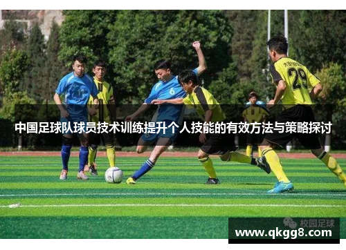 中国足球队球员技术训练提升个人技能的有效方法与策略探讨