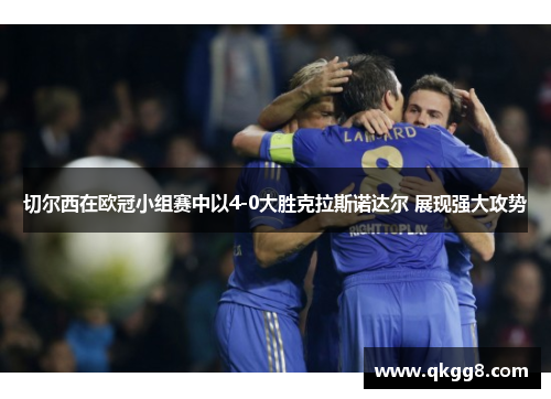 切尔西在欧冠小组赛中以4-0大胜克拉斯诺达尔 展现强大攻势