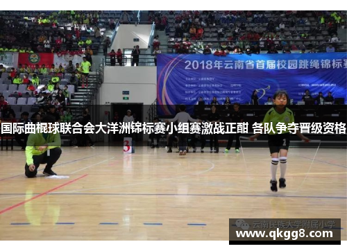 国际曲棍球联合会大洋洲锦标赛小组赛激战正酣 各队争夺晋级资格