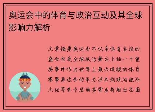 奥运会中的体育与政治互动及其全球影响力解析
