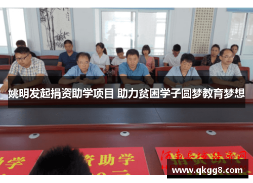 姚明发起捐资助学项目 助力贫困学子圆梦教育梦想 姚明发起捐资助学项目 助力贫困学子圆梦教育梦想