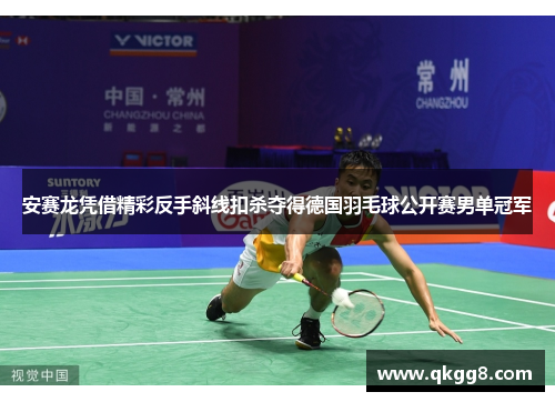 安赛龙凭借精彩反手斜线扣杀夺得德国羽毛球公开赛男单冠军 安赛龙凭借精彩反手斜线扣杀夺得德国羽毛球公开赛男单冠军