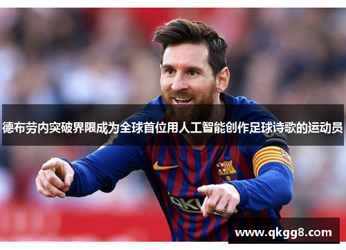 德布劳内突破界限成为全球首位用人工智能创作足球诗歌的运动员