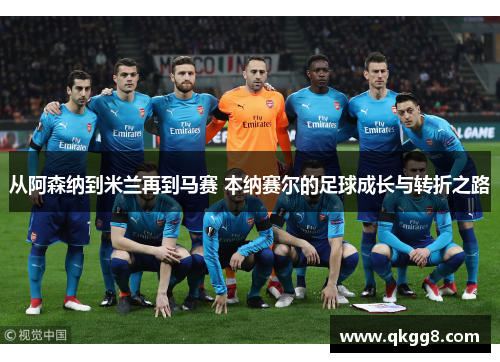从阿森纳到米兰再到马赛 本纳赛尔的足球成长与转折之路