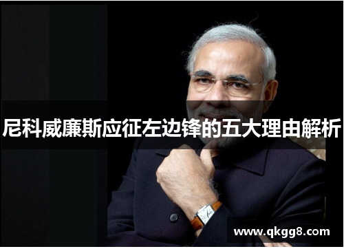 尼科威廉斯应征左边锋的五大理由解析