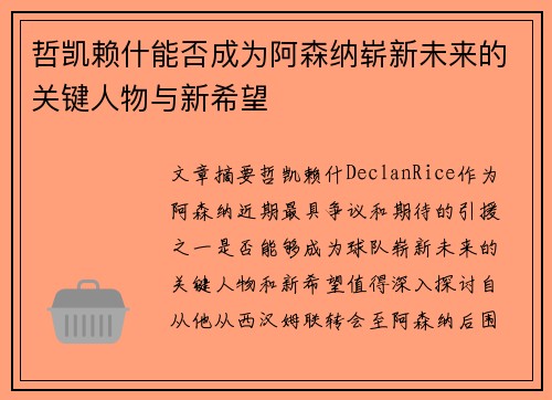 哲凯赖什能否成为阿森纳崭新未来的关键人物与新希望