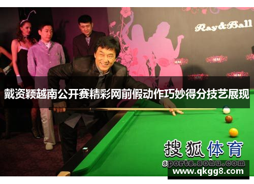 戴资颖越南公开赛精彩网前假动作巧妙得分技艺展现
