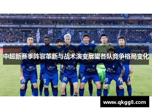 中超新赛季阵容革新与战术演变展望各队竞争格局变化 中超新赛季阵容革新与战术演变展望各队竞争格局变化