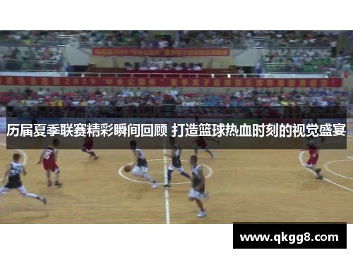 历届夏季联赛精彩瞬间回顾 打造篮球热血时刻的视觉盛宴