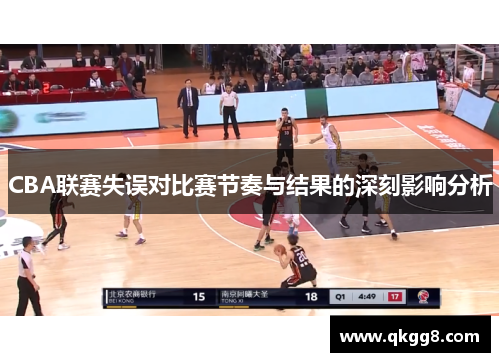 CBA联赛失误对比赛节奏与结果的深刻影响分析 CBA联赛失误对比赛节奏与结果的深刻影响分析