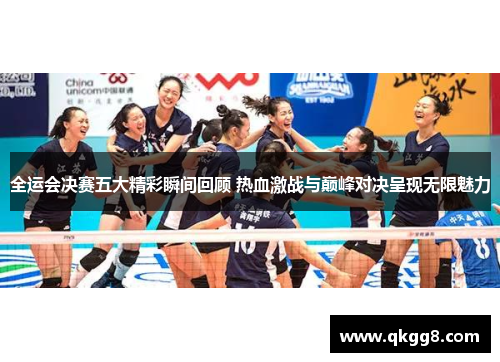 全运会决赛五大精彩瞬间回顾 热血激战与巅峰对决呈现无限魅力