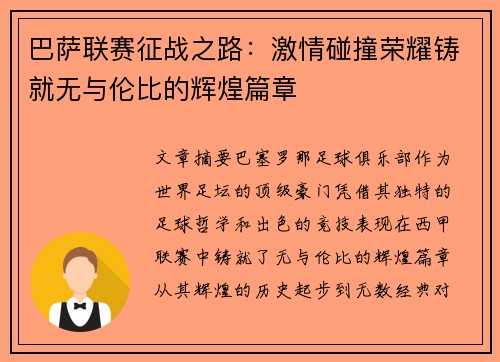 巴萨联赛征战之路:激情碰撞荣耀铸就无与伦比的辉煌篇章 巴萨联赛征战之路:激情碰撞荣耀铸就无与伦比的辉煌篇章