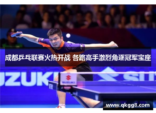 成都乒乓联赛火热开战 各路高手激烈角逐冠军宝座