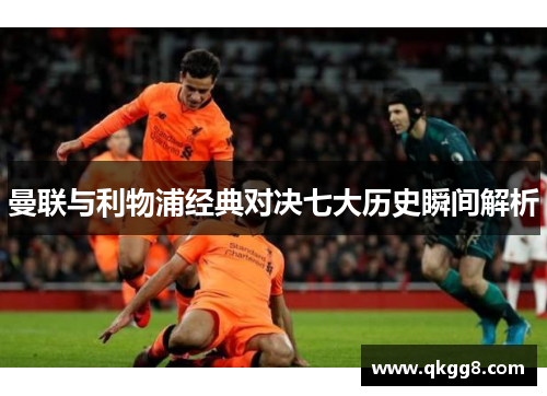 曼联与利物浦经典对决七大历史瞬间解析