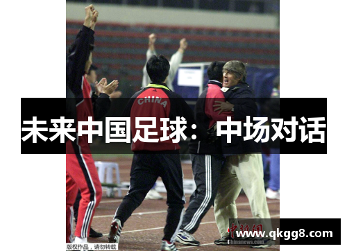 未来中国足球：中场对话