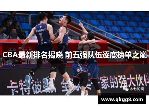 CBA最新排名揭晓 前五强队伍逐鹿榜单之巅