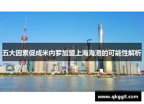 五大因素促成米内罗加盟上海海港的可能性解析