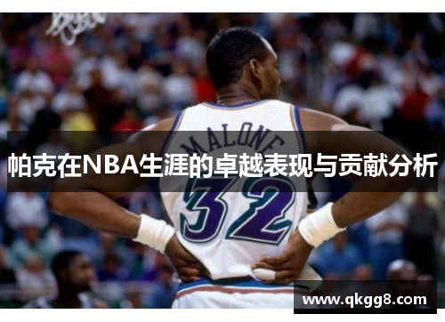 帕克在NBA生涯的卓越表现与贡献分析 帕克在NBA生涯的卓越表现与贡献分析