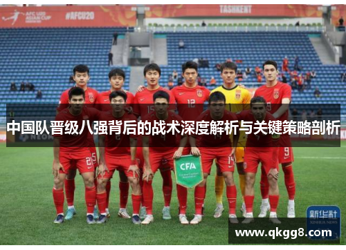 中国队晋级八强背后的战术深度解析与关键策略剖析