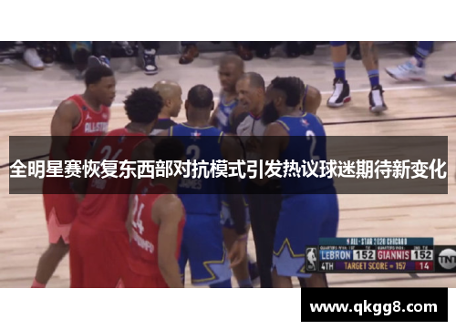 全明星赛恢复东西部对抗模式引发热议球迷期待新变化