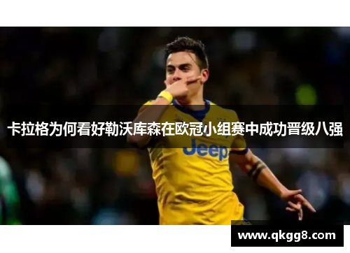 卡拉格为何看好勒沃库森在欧冠小组赛中成功晋级八强 卡拉格为何看好勒沃库森在欧冠小组赛中成功晋级八强