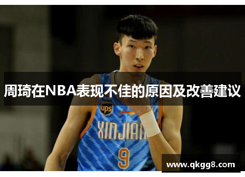 周琦在NBA表现不佳的原因及改善建议 周琦在NBA表现不佳的原因及改善建议