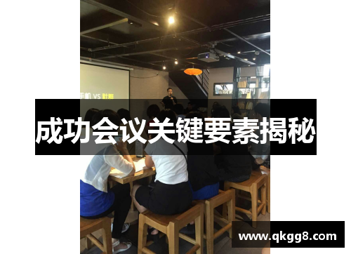 成功会议关键要素揭秘 成功会议关键要素揭秘