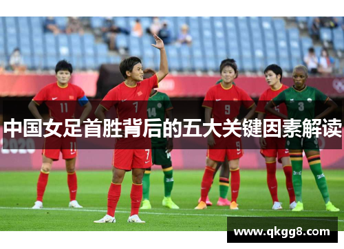中国女足首胜背后的五大关键因素解读