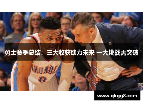 勇士赛季总结：三大收获助力未来 一大挑战需突破