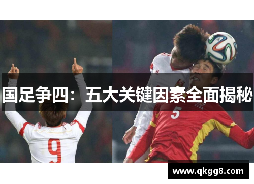 国足争四:五大关键因素全面揭秘 国足争四:五大关键因素全面揭秘