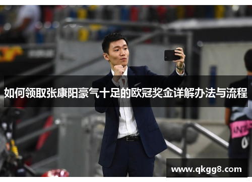 如何领取张康阳豪气十足的欧冠奖金详解办法与流程 如何领取张康阳豪气十足的欧冠奖金详解办法与流程