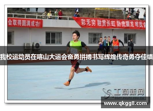 我校运动员在喀山大运会奋勇拼搏书写辉煌传奇勇夺佳绩 我校运动员在喀山大运会奋勇拼搏书写辉煌传奇勇夺佳绩