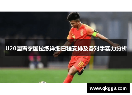 U20国青泰国拉练详细日程安排及各对手实力分析