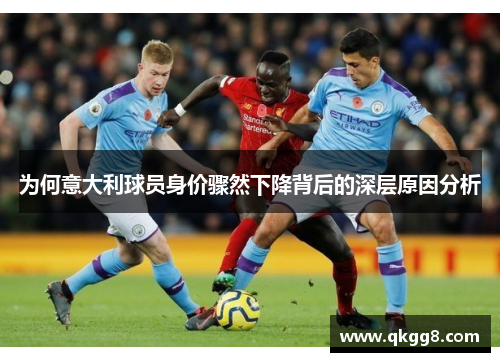 为何意大利球员身价骤然下降背后的深层原因分析