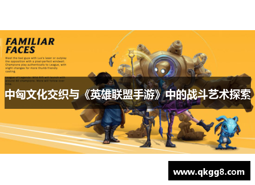 中匈文化交织与《英雄联盟手游》中的战斗艺术探索 中匈文化交织与《英雄联盟手游》中的战斗艺术探索
