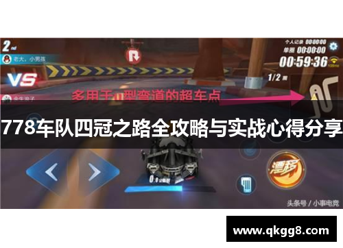 778车队四冠之路全攻略与实战心得分享