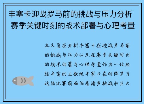 丰塞卡迎战罗马前的挑战与压力分析 赛季关键时刻的战术部署与心理考量 丰塞卡迎战罗马前的挑战与压力分析 赛季关键时刻的战术部署与心理考量