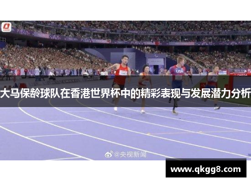 大马保龄球队在香港世界杯中的精彩表现与发展潜力分析 大马保龄球队在香港世界杯中的精彩表现与发展潜力分析