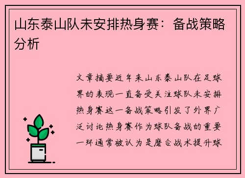 山东泰山队未安排热身赛:备战策略分析 山东泰山队未安排热身赛:备战策略分析
