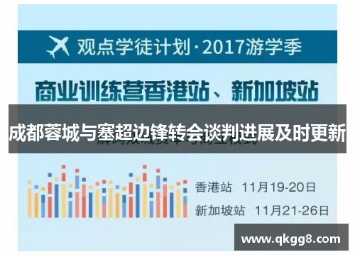 成都蓉城与塞超边锋转会谈判进展及时更新 成都蓉城与塞超边锋转会谈判进展及时更新