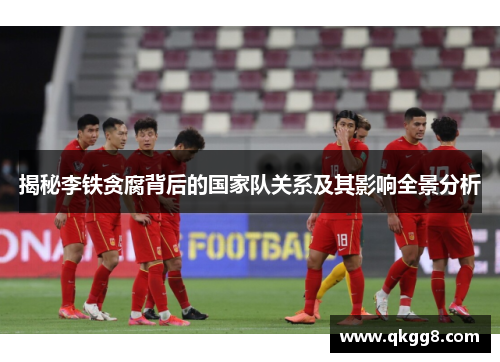 揭秘李铁贪腐背后的国家队关系及其影响全景分析 揭秘李铁贪腐背后的国家队关系及其影响全景分析