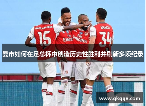 曼市如何在足总杯中创造历史性胜利并刷新多项纪录