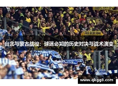 台北与蒙古战役：球迷必知的历史对决与战术演变